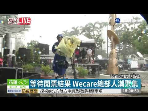 等待開票結果 Wecare總部人潮聚集