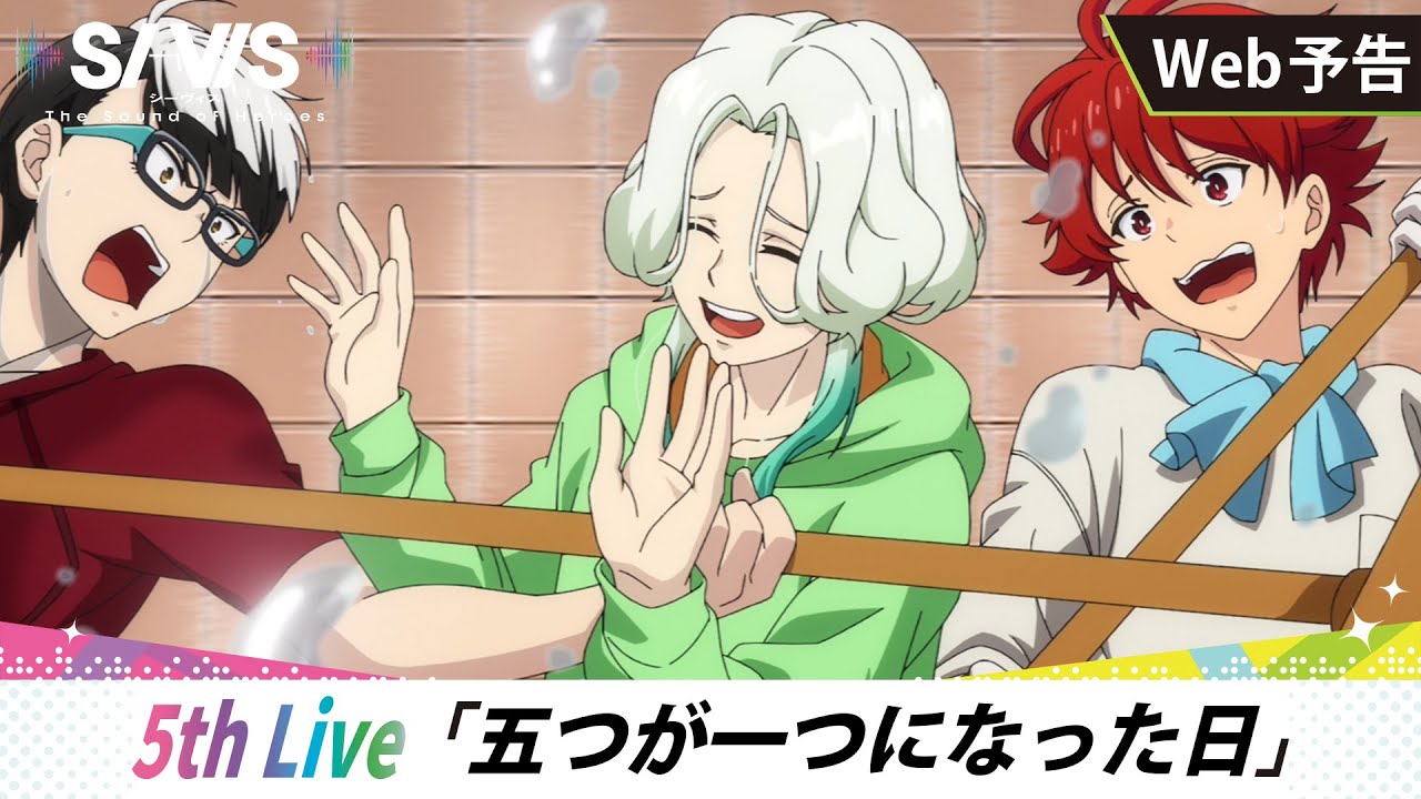 【WEB予告】5th Live「五つが一つになった日」|TVアニメ『SI-VIS: The Sound of Heroes』
