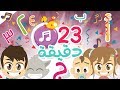 23 دقيقة من الأناشيد التربوية للأطفال بدون موسيقى | هيا نغني مع زكريا: أنشودة الحروف - الألوان... mp3 23 دقيقة من الأناشيد التربوية للأطفال بدون موسيقى | هيا نغني مع زكريا: أنشودة الحروف - الألوان... mp3