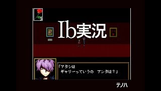【ゲーム実況】Ib  part3【フリーホラーゲーム】テノハ　#10