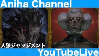【人狼ジャッジメント】スタンダード部屋真占い師どこに行った？！