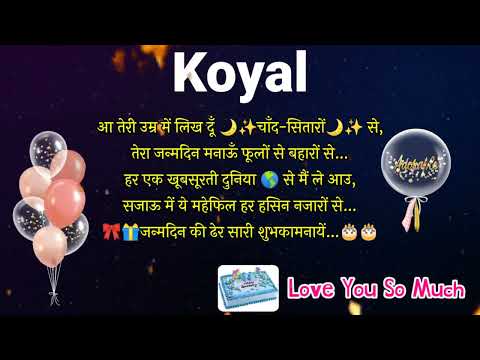 KOYAL NAAM KA WHATSAPP STATUS / HAPPY BIRTHDAY KOYAL / HAPPY BIRTHDAY KOYAL SONG