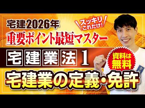 ◆宅建2026  資料は無料◆  宅建業法①   宅建業の定義・免許　スッキリこれだけ！ 重要ポイント最短マスター　宅建ワンコイン講座