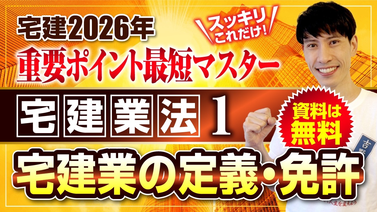 ◆宅建2026  資料は無料◆  宅建業法①   宅建業の定義・免許　スッキリこれだけ！ 重要ポイント最短マスター　宅建ワンコイン講座