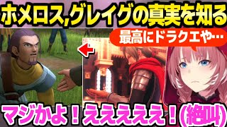 【ドラクエ11S】ホメロスとグレイグの真実を見たルイ姉,その結末に絶叫と感涙「私の前で膝を…！」【ホロライブ 切り抜き/鷹嶺ルイ】※ネタバレあり