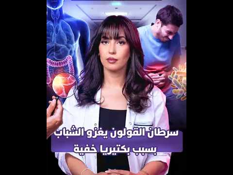 سرطان القولون يغزو الشباب بسبب بكتيريا خفية