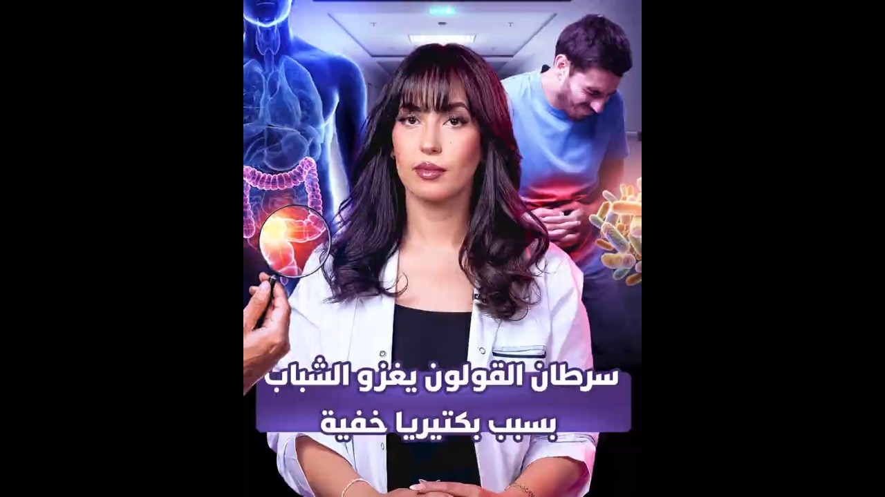 سرطان القولون يغزو الشباب بسبب بكتيريا خفية thumbnail