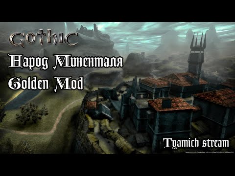 Gothic 1 Народ Миненталя и Golden Mod DX11 - Спящий. Финал #12