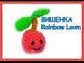 Вишенка Rainbow Loom / Cherry Rainbow Loom Bands ...