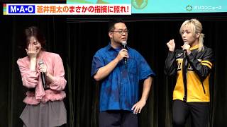 M・A・O、蒼井翔太に“新たな一面”を発見され思わず照れ！？　アニメ『新こちら葛飾区亀有公園前派出所』新キャスト発表会～始動！令和こち亀大作戦～