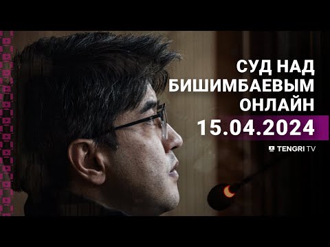 Суд над Бишимбаевым: прямая трансляция из зала суда. 15 апреля 2024 года