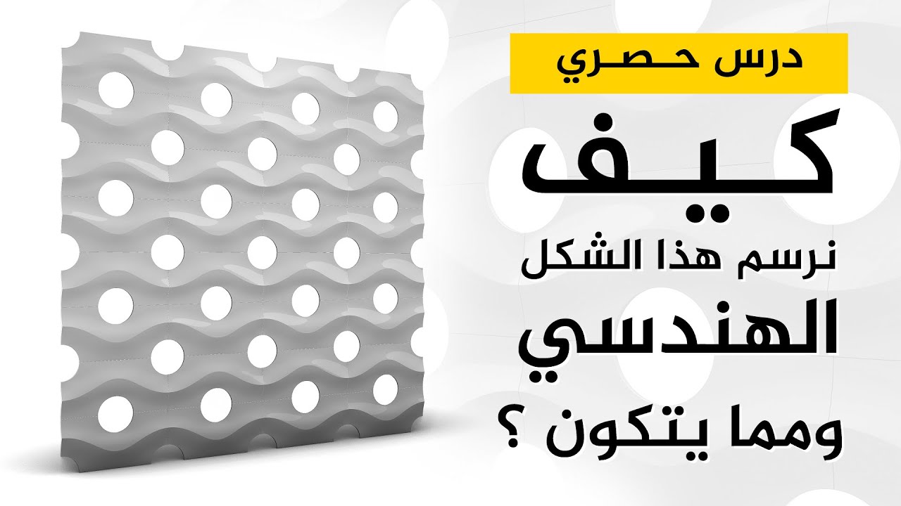 كيف نرسم هذا الشكل الهندسي بطريقة صحيحة ؟