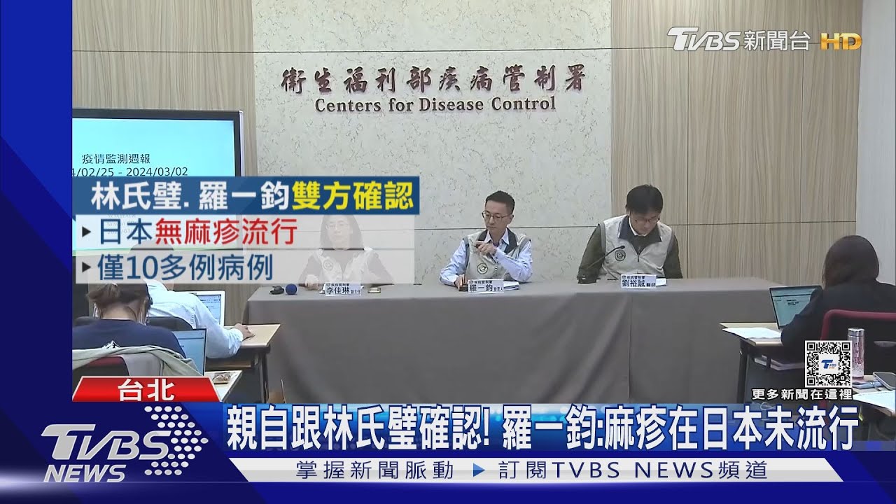 稱日本「麻疹流行」、快打疫苗?林氏璧:誤會