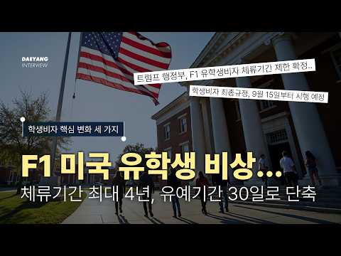 미국 유학생 비상! 최대 체류기간 4년?