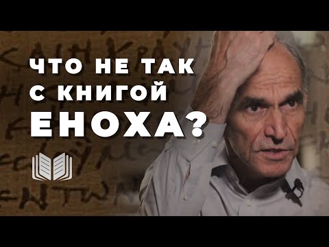 Почему Книга Еноха не вошла в Библию?