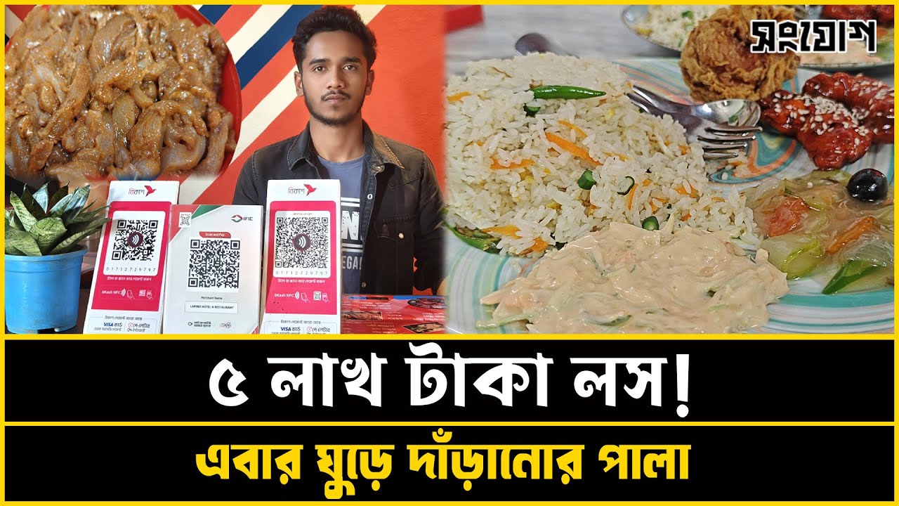 ৫ লাখ টাকা লস! এবার ঘুরে দাঁড়ানোর গল্প