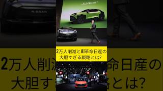 日産がAI革命へ本格始動！未来の車はどう変わるのか？#日産 #AI革命 #未来の車 #自動運転技術 #EV市場 #テックニュース #最新情報