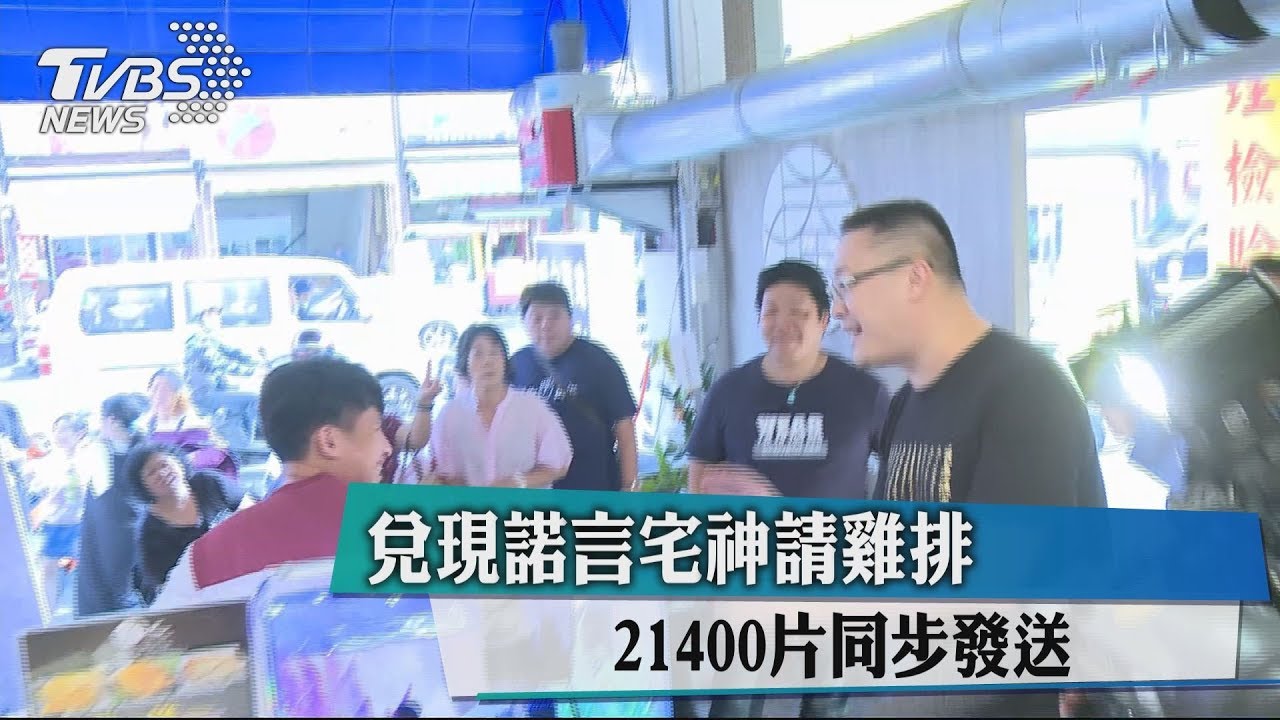 兌現諾言宅神請雞排 21400片同步發送