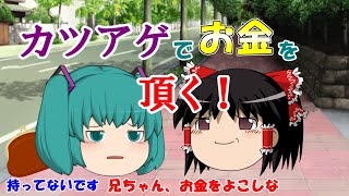【ゆっくり茶番】カツアゲでお金をゲットだぜ！！