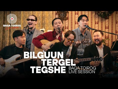 Bilguun, Tergel, Tegshe | Baga Toirog Live Session