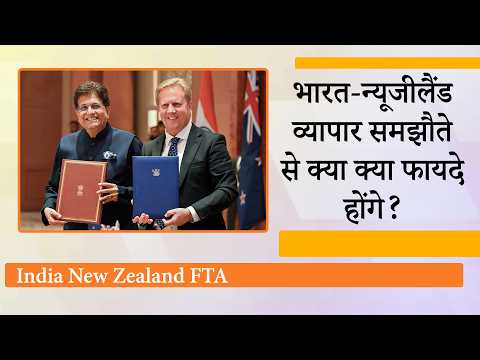 India-New Zealand FTA ने खोले विदेशी नौकरी और निवेश के रास्ते, छोटे-बड़े उद्योगों को भी होगा लाभ