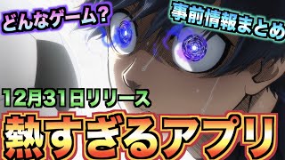 【ブルーロックpwc】やるしかない！新作のブルーロックアプリゲームが熱すぎる！！リリース直前の神ゲーを解説してみた！【攻略】【解説】
