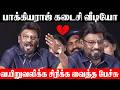 Bhagyaraj Last Video Last Speech வயிறு வலிக்க சிரிக்க வைத�