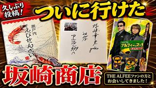 【聖地】久しぶりにアル友さんとお会いして坂崎商店へ行ってきました。