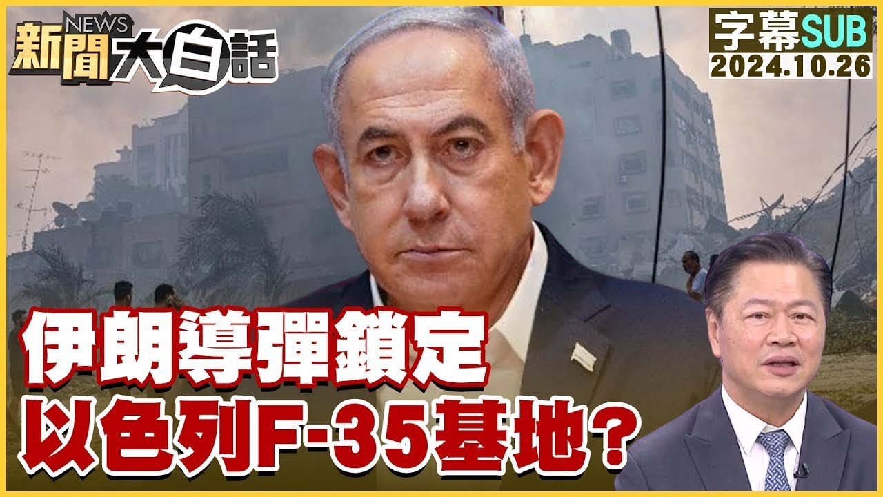 [SUB]伊朗導彈鎖定 以色列F-35基地？【金臨天下X新聞大白話】