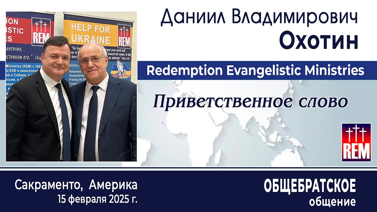 Приветственное слово | Даниил Охотин