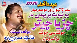 Download lagu Charya Chetr_Talib Hussain Dard_Jog hi Jog_Eid Gift 2026_ D Studio mp3