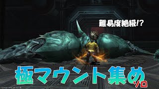 【FF14】漆黒 極マウント集め【ソロ】
