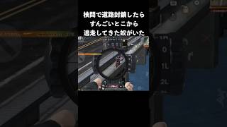 橋封鎖検問したら凄いとこから突っ込んで来た奴いた　#荒野行動
