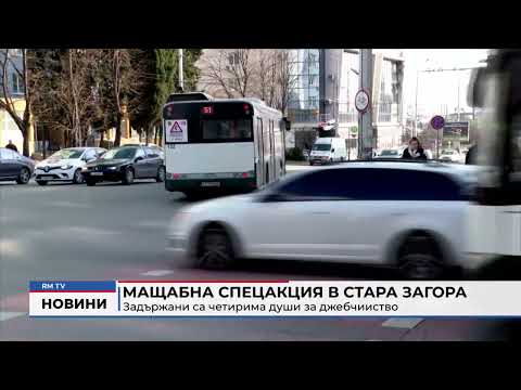 Мащабна спецакция в Стара Загора: Задържани са четирима души за джебчииство 