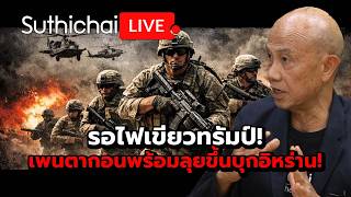 Download lagu รอไฟเขียวทรัมป์! เพนตากอนพร้อมลุยขึ้นบุกอิหร่าน! : Suthichai Live 29-3-69 mp3 Download lagu รอไฟเขียวทรัมป์! เพนตากอนพร้อมลุยขึ้นบุกอิหร่าน! : Suthichai Live 29-3-69 mp3
