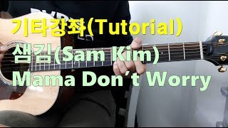 샘김(Sam Kim) - Mama don't worry 기타 강좌(Guitar Tutorial, Chords)