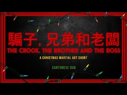 "The Crook, The Brother and The Boss": A Martial Arts Short [Cantonese Dub]