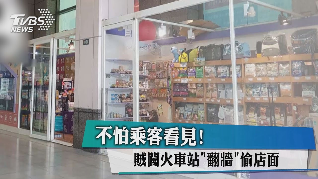 不怕乘客看見！　賊闖火車站「翻牆」偷店面