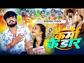 Aashish Yadav धमाकेदार कर्मा स्पेशल गीत कर्मा 