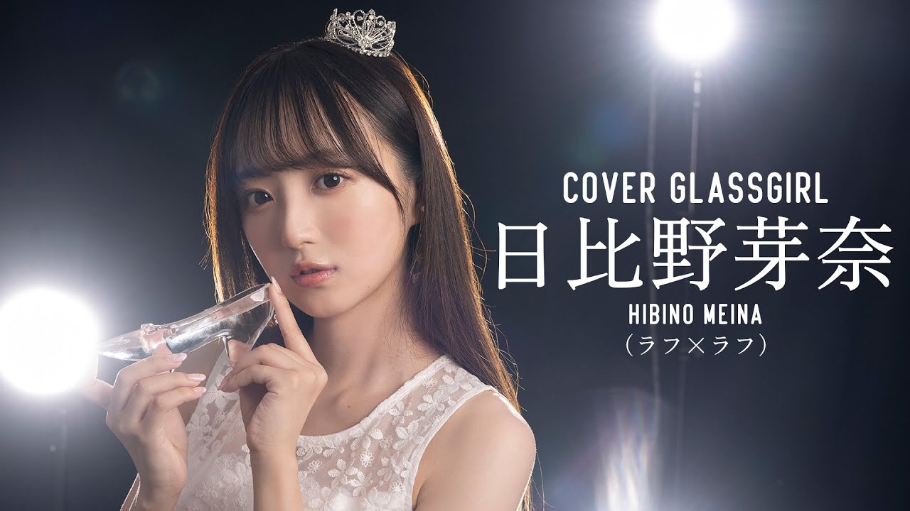 【カバーガール vol.010】ラフ×ラフ・日比野芽奈【ガラスガール】