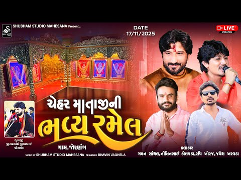 🔴 Live | ચેહર માતાજી ની ભવ્ય રમેલ |  ગામ - જોરણંગ | Chehar ma Ramel @shubhamstudiomehsanaofficial