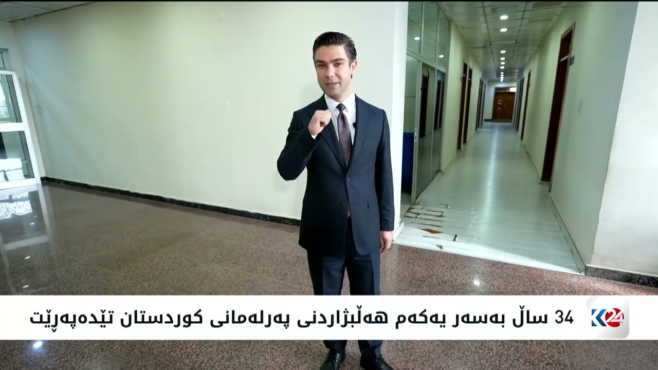 ڤیدیۆ | 34 ساڵ بەسەر یەکەم هەڵبژاردنی پەرلەمانی کوردستان تێدەپەڕێت