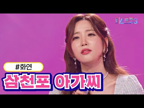 화연 - 삼천포 아가씨 미스트롯3 231228 방송