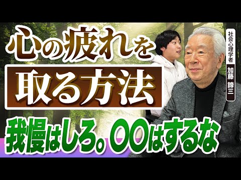 加藤諦三が語る経営者のメンタルヘルス|「無理」と「我慢」の違いが心の疲れを左右する