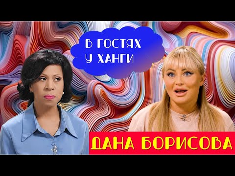 Громкие признания Даны Борисовой "В гостях у Ханги":  дочь против Даны , эскорт и гонка за красотой