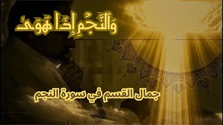 صورة وَٱلنَّجۡمِ إِذَا هَوَىٰ  / جمال القسم في مطلع سورة النجم