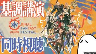 【ミラーなし同時視聴】基調講演 in ベルリン #ff14