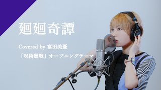 [閒聊] 富田美憂 廻廻奇譚