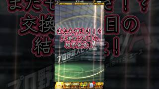 またも神引き！？交換会3回目の結果発表！#shorts #プロスピa #交換会