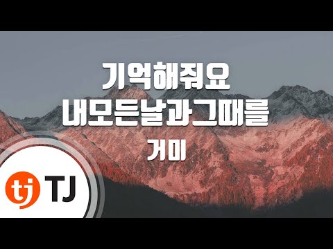 [TJ노래방] 기억해줘요내모든날과그때를 - 거미(Gummy) / TJ Karaoke